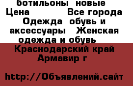 Fabiani ботильоны  новые › Цена ­ 6 000 - Все города Одежда, обувь и аксессуары » Женская одежда и обувь   . Краснодарский край,Армавир г.